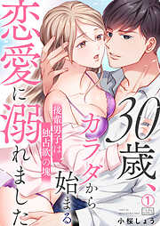 【期間限定　無料お試し版】30歳、カラダから始まる恋愛に溺れました～後輩男子は独占欲の塊～