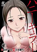 【期間限定　無料お試し版】ハニーキラー