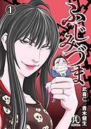 【期間限定　無料お試し版】ふじみづま