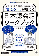 「言える！」が増える　日本語会話ワークブック[音声DL付]