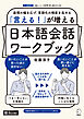 「言える！」が増える　日本語会話ワークブック[音声DL付]