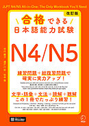 改訂版 合格できる日本語能力試験Ｎ4/N5[音声DL付]
