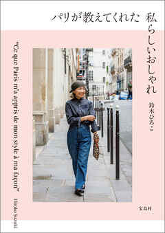 パリが教えてくれた私らしいおしゃれ