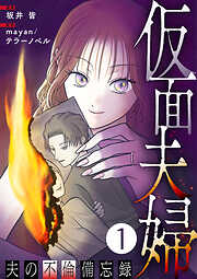 【期間限定　無料お試し版】仮面夫婦 ～夫の不倫備忘録～