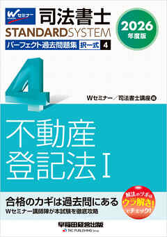 2026年度版 司法書士 パーフェクト過去問題集 ４ 択一式 不動産登記法Ⅰ