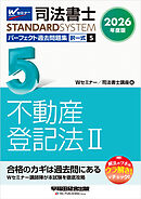 2026年度版 司法書士 パーフェクト過去問題集 ５ 択一式 不動産登記法Ⅱ