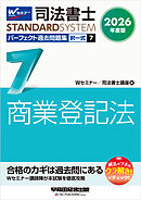 2026年度版 司法書士 パーフェクト過去問題集 ７ 択一式 商業登記法