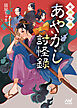 女用心棒　あやかし討怪録