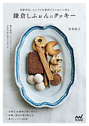 鎌倉しふぉんのクッキー　米粉対応。シンプルな素材でていねいに作る