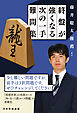 藤井聡太推薦！　終盤が強くなる次の一手難問集