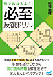 形でおぼえよう！　必至反復ドリル
