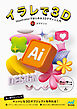 イラレで3D　　Illustratorではじめる3Dデザイン入門