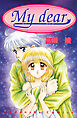 Ｍｙ　ｄｅａｒ