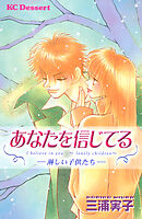 あなたを信じてる―淋しい子供たち―