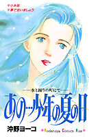 あの…少年の夏の日