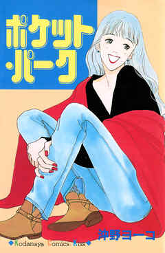 ポケット・パーク