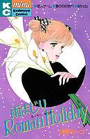 雨まじりＲｏｍａｎ　Ｈｏｌｉｄａｙ