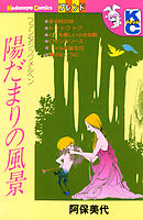 陽だまりの風景