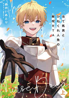 当て馬男とひねくれ人魚の解呪RTA（上）