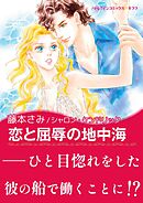 恋と屈辱の地中海【あとがき付き】〈【スピンオフ】華麗なるバルフォア家〉