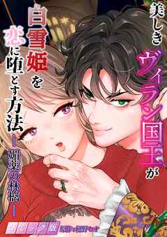 美しきヴィラン国王が白雪姫を恋に堕とす方法 －媚薬の林檎－ 【コミック版】