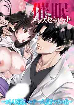 催眠メンズセラピスト ～おちんぽ膣奥マッサージで貢ぎマゾメス化～