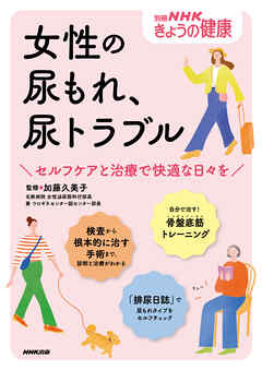 女性の尿もれ、尿トラブル　セルフケアと治療で快適な日々を