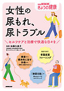 女性の尿もれ、尿トラブル　セルフケアと治療で快適な日々を