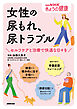 女性の尿もれ、尿トラブル　セルフケアと治療で快適な日々を