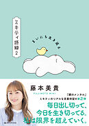 まいにち生き返る　ミキティ語録２