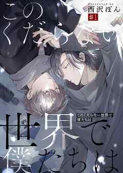 このくだらない世界で僕たちは第1話