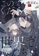 このくだらない世界で僕たちは第2話