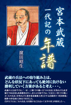 宮本武蔵一代記の年譜