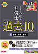 2026年度版 よくわかる社労士 合格するための過去10年本試験問題集１ 労基・安衛・労災