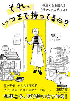 それ、いつまで持ってるの？