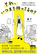 それ、いつまで持ってるの？