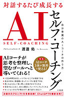対話するたび成長する　ＡＩセルフ・コーチング