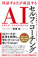 対話するたび成長する　ＡＩセルフ・コーチング