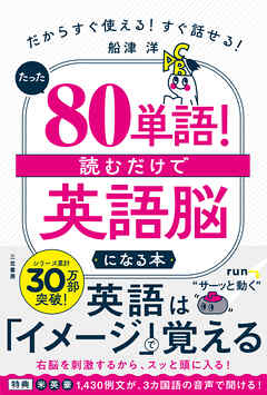 たった「８０単語」！　読むだけで「英語脳」になる本