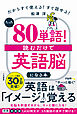 たった「８０単語」！　読むだけで「英語脳」になる本