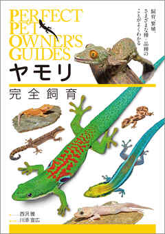 ヤモリ完全飼育：飼育、繁殖、さまざまな種・品種のことがよくわかる
