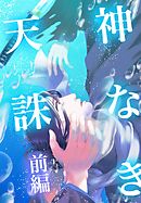 神なき天誅 前編