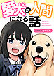愛犬が人間になる話