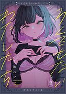 ろくでもないわたしたち【イラスト集】 01