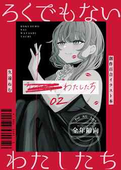 ろくでもないわたしたち【イラスト集】 02