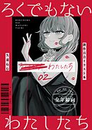 ろくでもないわたしたち【イラスト集】 02