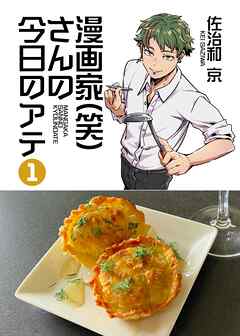 漫画家(笑)さんの今日のアテ １巻