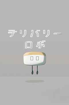 デリバリーロボ