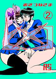 おきつねさまヒメコRS