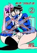 おきつねさまヒメコRS 2 恐怖の動物人間の巻